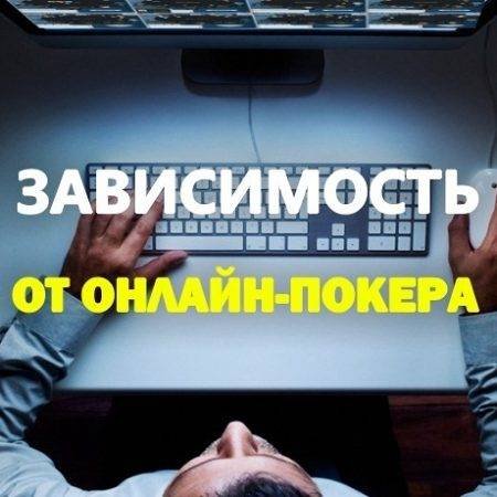 Зависимы ли вы от онлайн-покера?