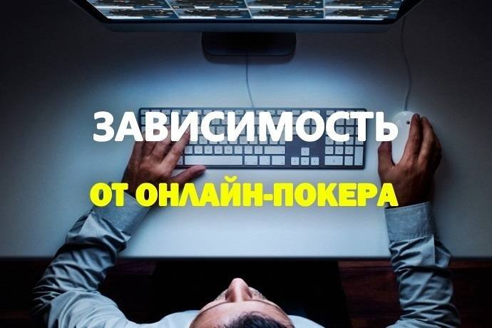 Зависимы ли вы от онлайн-покера?