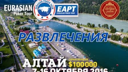 Развлечения на серии EAPT Алтай 7-16 октября