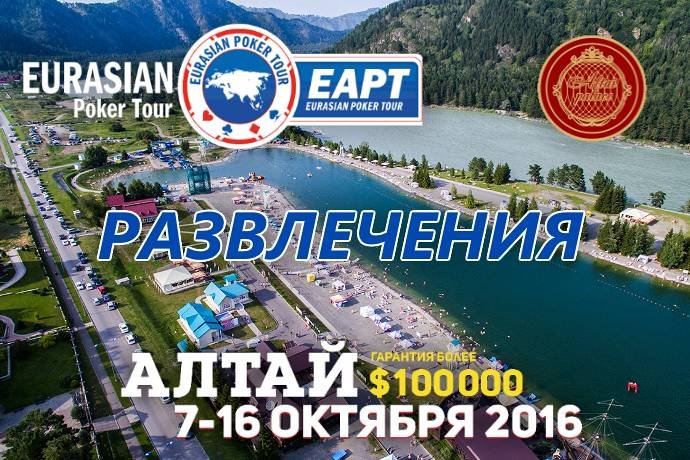 Развлечения на серии EAPT Алтай 7-16 октября