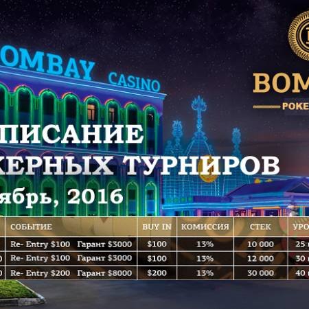 Расписание турниров Покерного клуба «Бомбей» на сентябрь