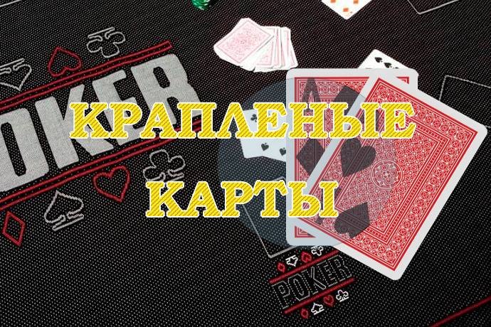 Мошенничество в оффлайн-покере: крапленые карты