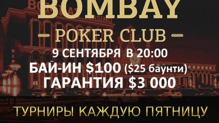 Баунти-турнир в «Бомбей»: 9 сентября, бай-ин $100, гарантия $3,000