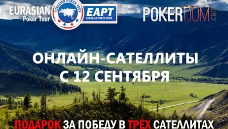 Онлайн-сателлиты на Eurasian Poker Tour Алтай с 12 сентября