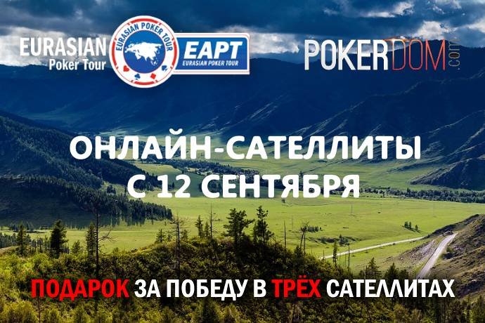 Онлайн-сателлиты на Eurasian Poker Tour Алтай с 12 сентября