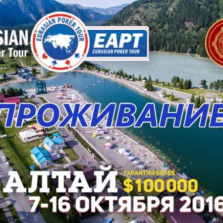 Проживание на серии EAPT Алтай 7-16 октября