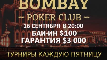 Турнир с ре-энтри в «Бомбей»: 16 сентября, бай-ин $100, гарантия $3,000
