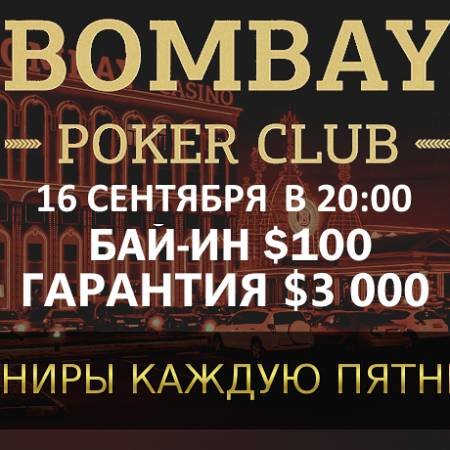 Турнир с ре-энтри в «Бомбей»: 16 сентября, бай-ин $100, гарантия $3,000