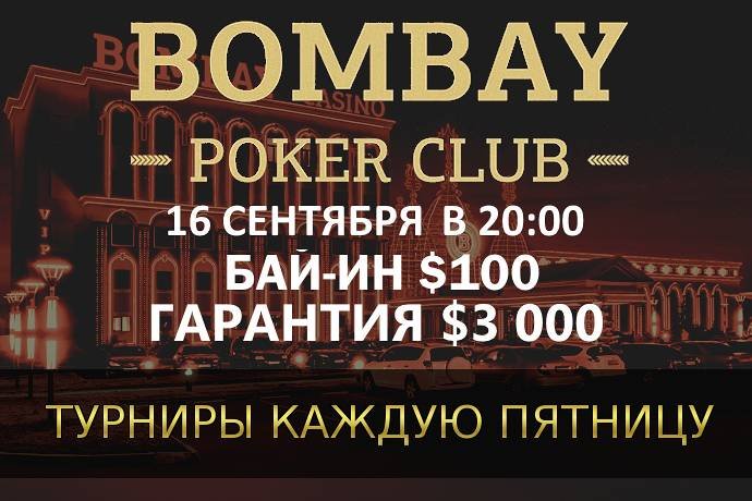Турнир с ре-энтри в «Бомбей»: 16 сентября, бай-ин $100, гарантия $3,000