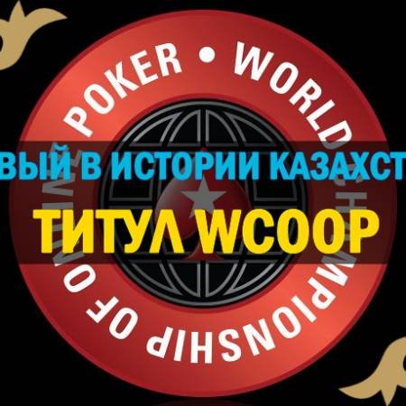 “3DTemujiN” принес первую победу для Казахстана на WCOOP