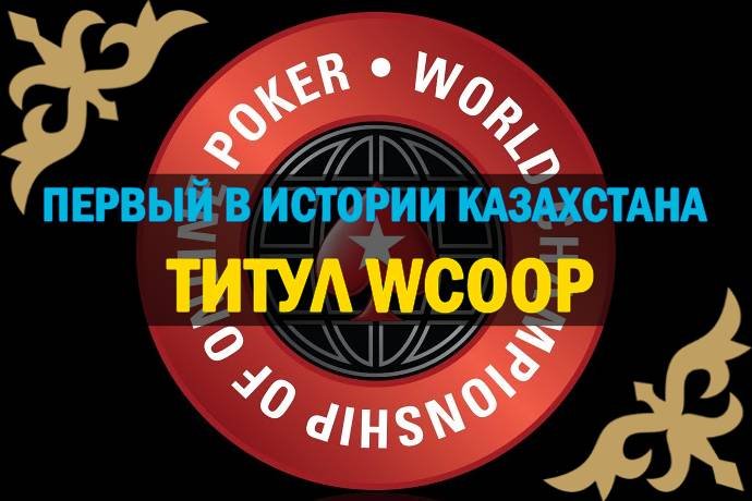 “3DTemujiN” принес первую победу для Казахстана на WCOOP
