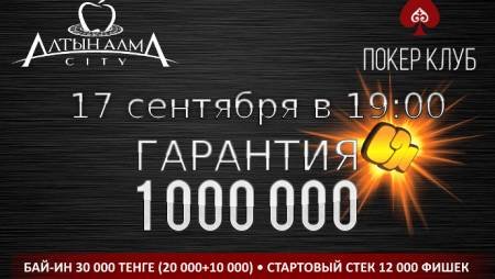 Баунти-турнир в «Алма Сити»: 17 сентября, бай-ин 30 000, гарантия 1 млн.