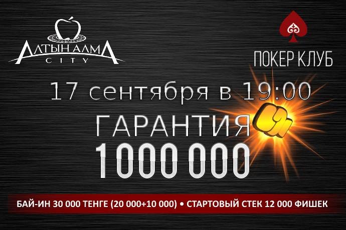 Баунти-турнир в «Алма Сити»: 17 сентября, бай-ин 30 000, гарантия 1 млн.