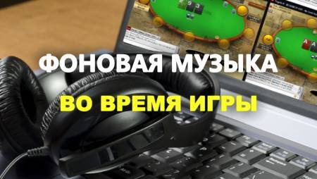 Покер и музыка во время игры