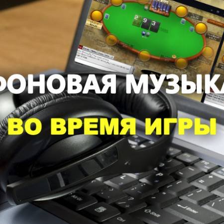 Покер и музыка во время игры