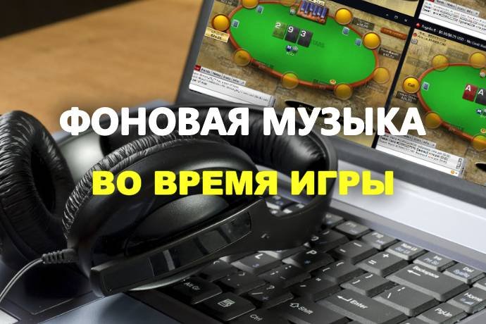 Покер и музыка во время игры