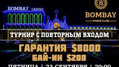 Турнир с ре-энтри в «Бомбей»: 23 сентября, бай-ин $200, гарантия $8,000