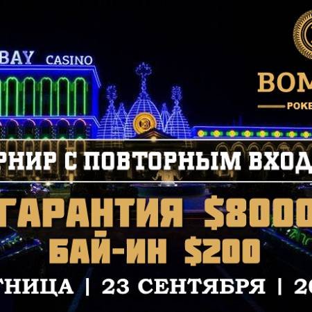 Турнир с ре-энтри в «Бомбей»: 23 сентября, бай-ин $200, гарантия $8,000