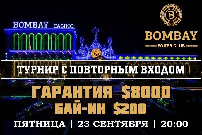 Турнир с ре-энтри в «Бомбей»: 23 сентября, бай-ин $200, гарантия $8,000