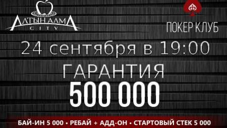 Турбо-ребайник в «Алма Сити»: 24 сентября, бай-ин 5 000, гарантия 500 000