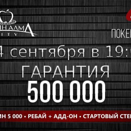 Турбо-ребайник в «Алма Сити»: 24 сентября, бай-ин 5 000, гарантия 500 000