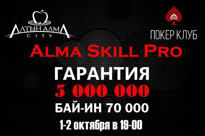 Alma Skill Pro: 1-2 октября, бай-ин 70 000 тг, гарантия 5 млн. тг