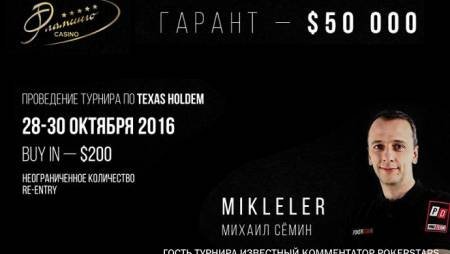 Flamingo Cup: 28-30 октября, бай-ин $200, гарантия $50 000 + баунти $1 000 за Михаила Семина