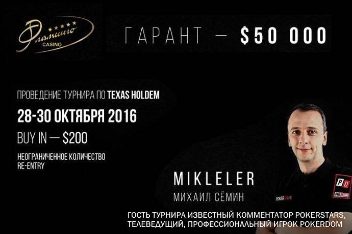 Flamingo Cup: 28-30 октября, бай-ин $200, гарантия $50 000 + баунти $1 000 за Михаила Семина