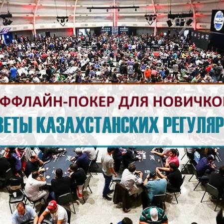 Советы для новичков в живых турнирах от наших форумчан — казахстанских оффлайн регуляров