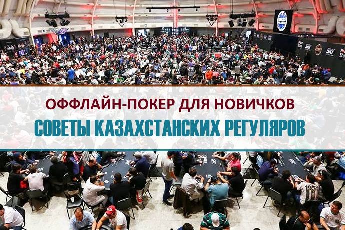 Советы для новичков в живых турнирах от наших форумчан — казахстанских оффлайн регуляров