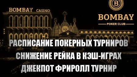 Bombay Poker Сlub объявляет о расписании турниров на октябрь и снижение рейка в кэш-играх