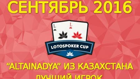 “AltaiNadya” из Казахстана выиграла LotosPoker Cup в сентябре