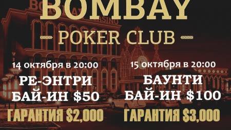 Два турнира в «Бомбей»: 14 и 15 октября, бай-ины $50 и $100 (баунти $50), общая гарантия $5,000