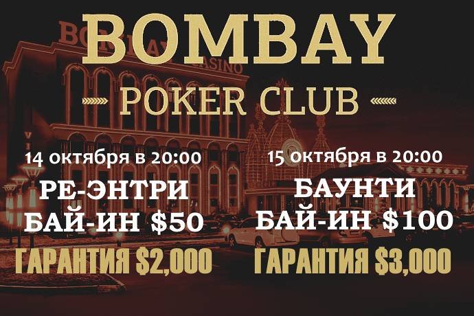 Два турнира в «Бомбей»: 14 и 15 октября, бай-ины $50 и $100 (баунти $50), общая гарантия $5,000