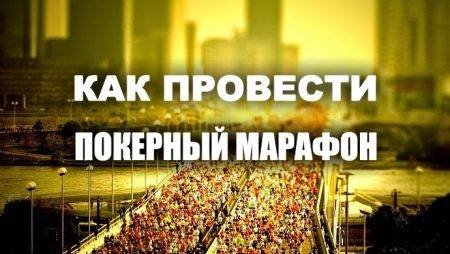 5 советов для проведения покерного марафона