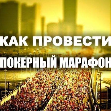 5 советов для проведения покерного марафона