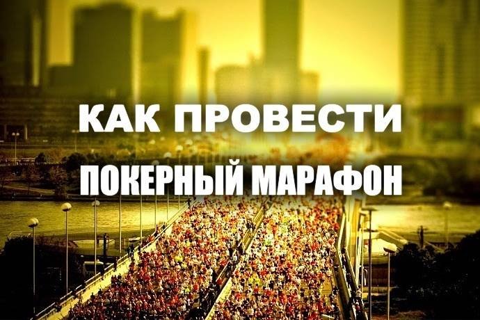 5 советов для проведения покерного марафона