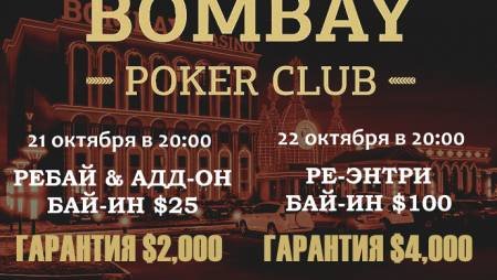Два турнира в «Бомбей»: 21 и 22 октября, бай-ины $25 и $100, общая гарантия $6,000