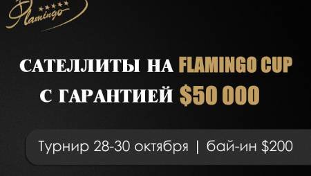 Сателлиты на Flamingo Cup с гарантией $50 000