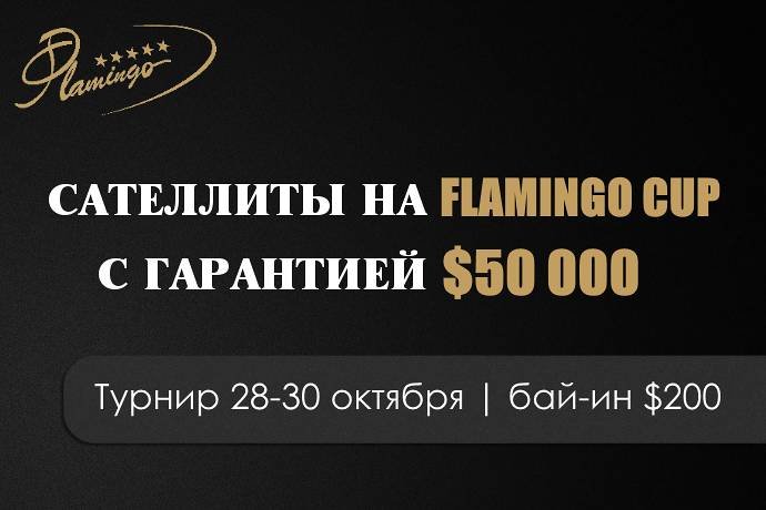 Сателлиты на Flamingo Cup с гарантией $50 000