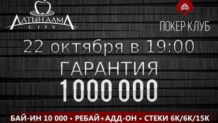 Классический ребайник в «Алма Сити»: 22 октября, бай-ин 10 000, гарантия 1 млн.