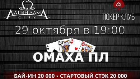 Турнир по Пот-лимит Омахе в «Алма Сити»: 29 октября, бай-ин 20 000