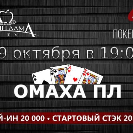 Турнир по Пот-лимит Омахе в «Алма Сити»: 29 октября, бай-ин 20 000