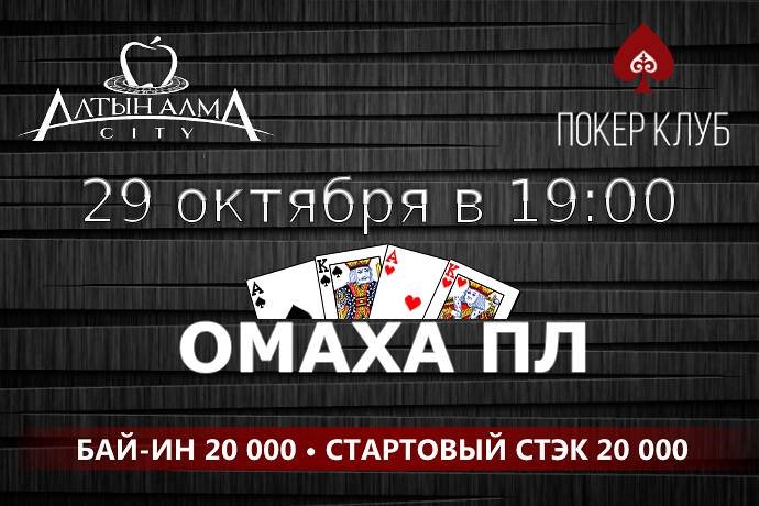 Турнир по Пот-лимит Омахе в «Алма Сити»: 29 октября, бай-ин 20 000