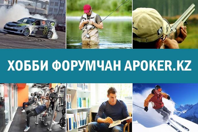 Хобби форумчан APoker.kz, или Увлечения покеристов