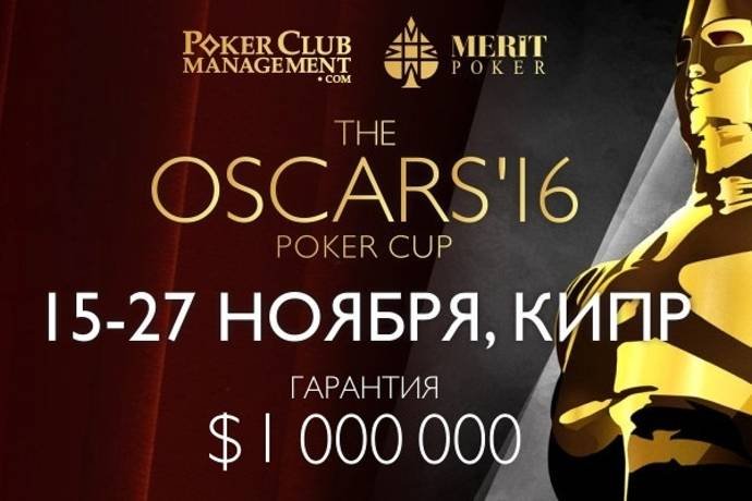 THE OSCARS’16, Северный Кипр, Казино Мерит: 15-27 ноября 2016, гарантия более $1,000,000