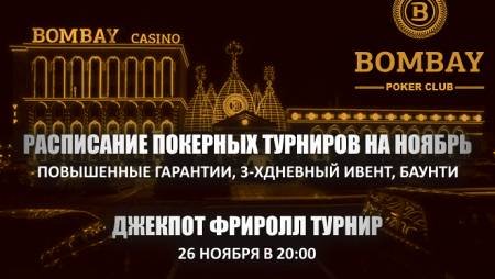 Расписание турниров и джекпот фриролл в “Бомбей”, ноябрь 2016
