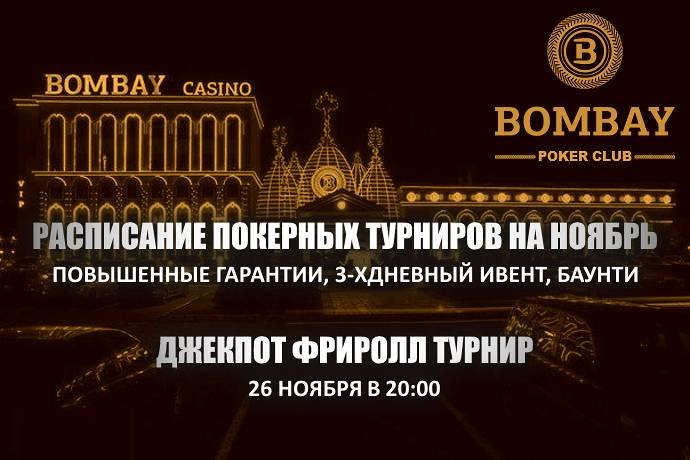 Расписание турниров и джекпот фриролл в “Бомбей”, ноябрь 2016