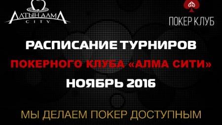 Расписание турниров Покер клуба «Алма Сити»: ноябрь 2016
