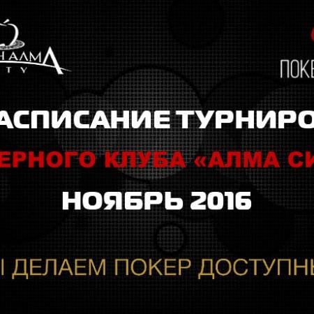 Расписание турниров Покер клуба «Алма Сити»: ноябрь 2016